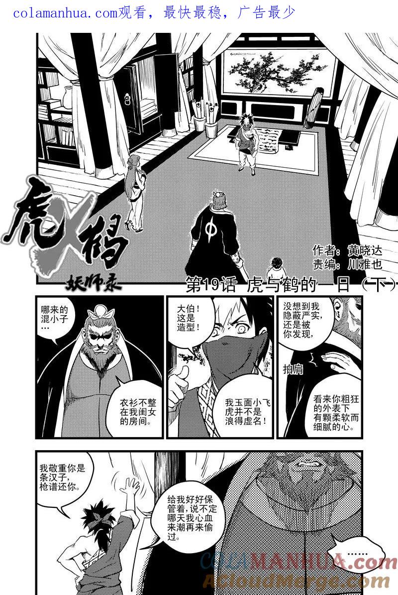 虎x鹤 妖师录 19 虎与鹤的一日（下） 第1页