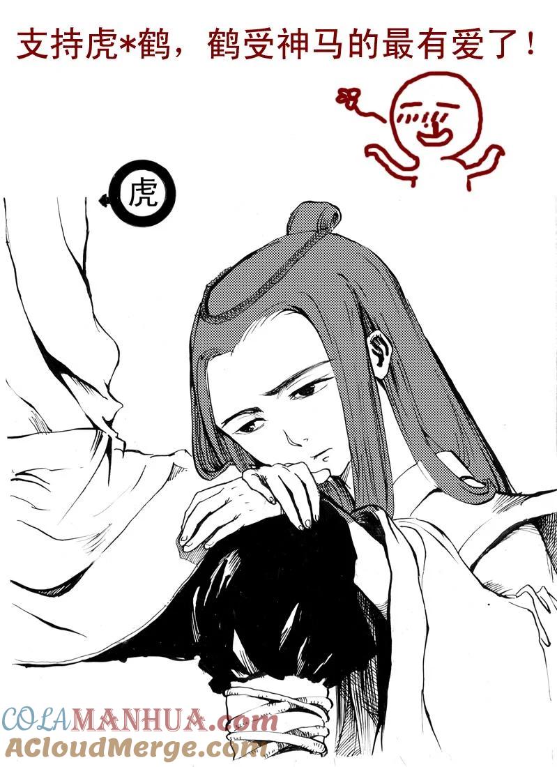 虎x鹤 妖师录 同人之章（三） 同人之章（三） 第11页