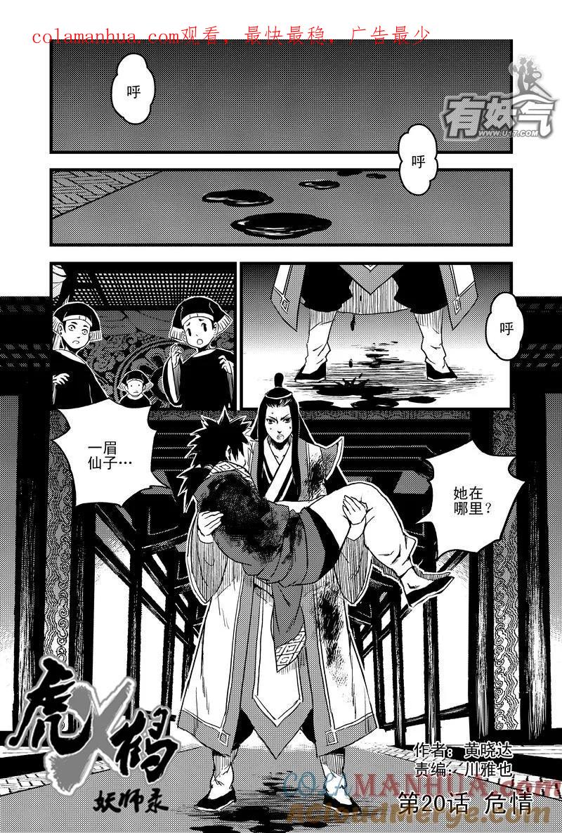 虎x鹤 妖师录 20 危情 第1页