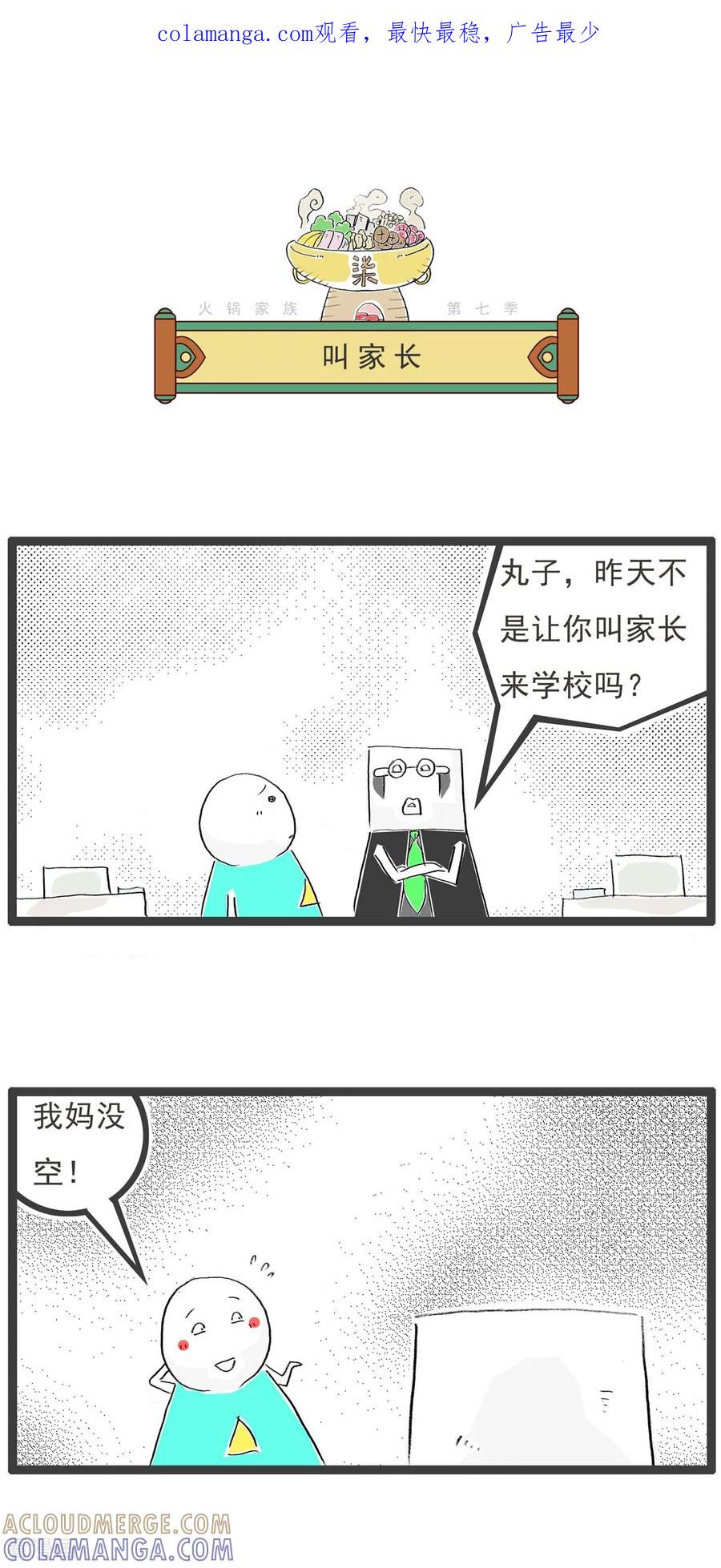 《火锅家族第七季》第28话 叫家长 第1页