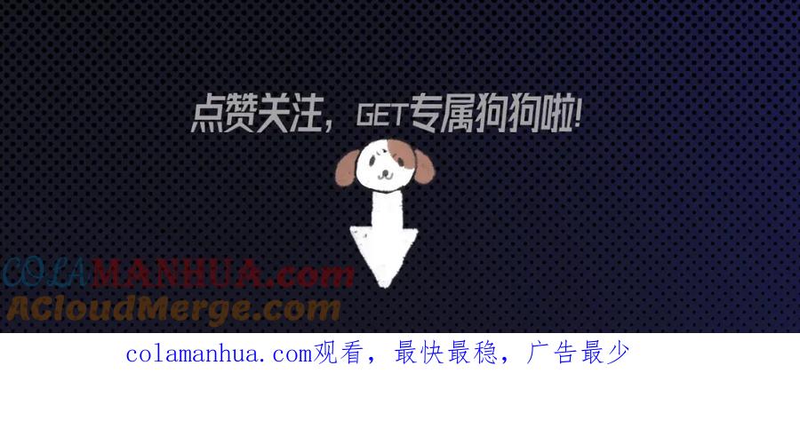 针锋对决 序章 明日上线，一起看驯狗勾 第58页