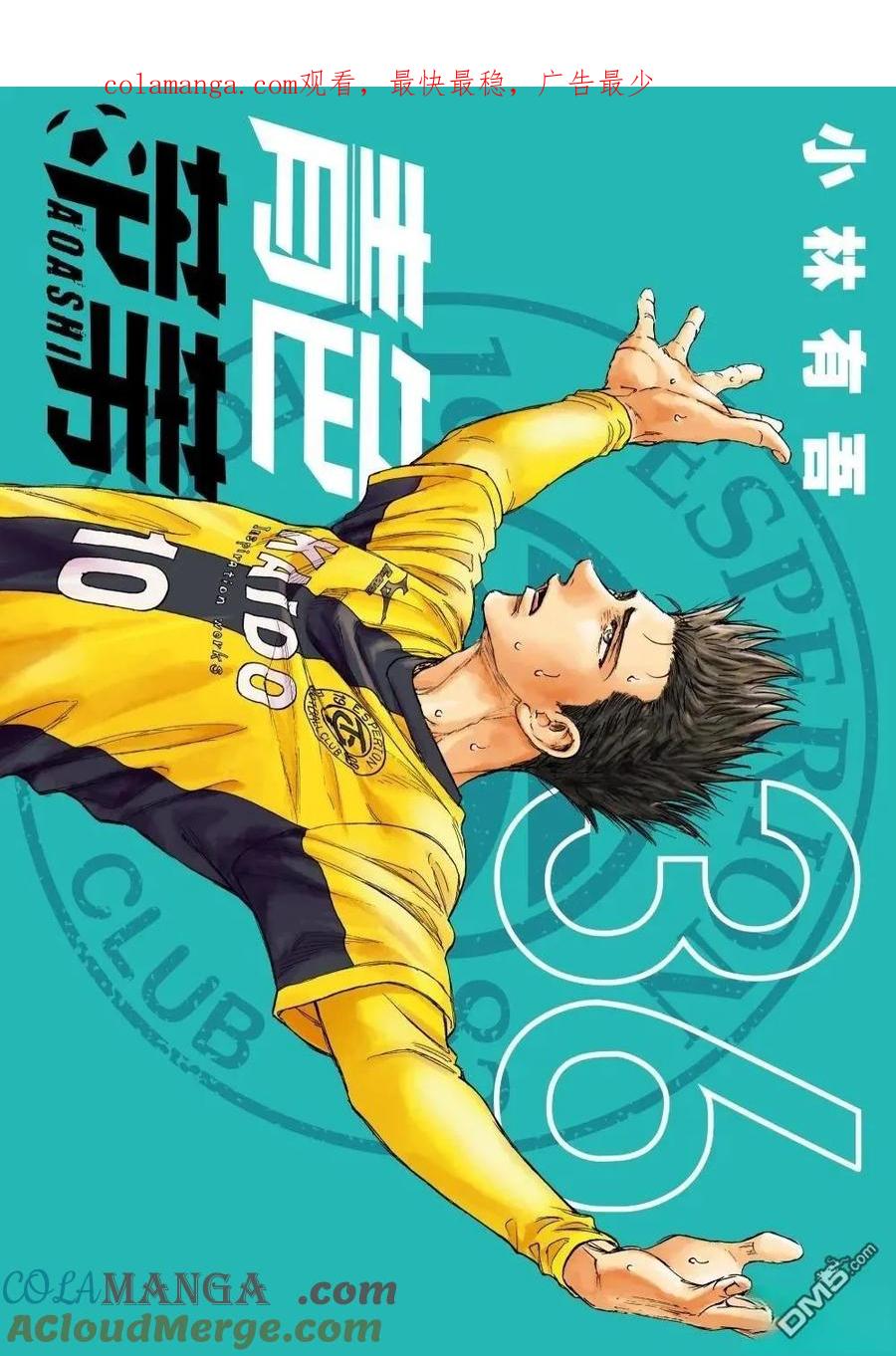 《青之芦苇》第361话 第1页