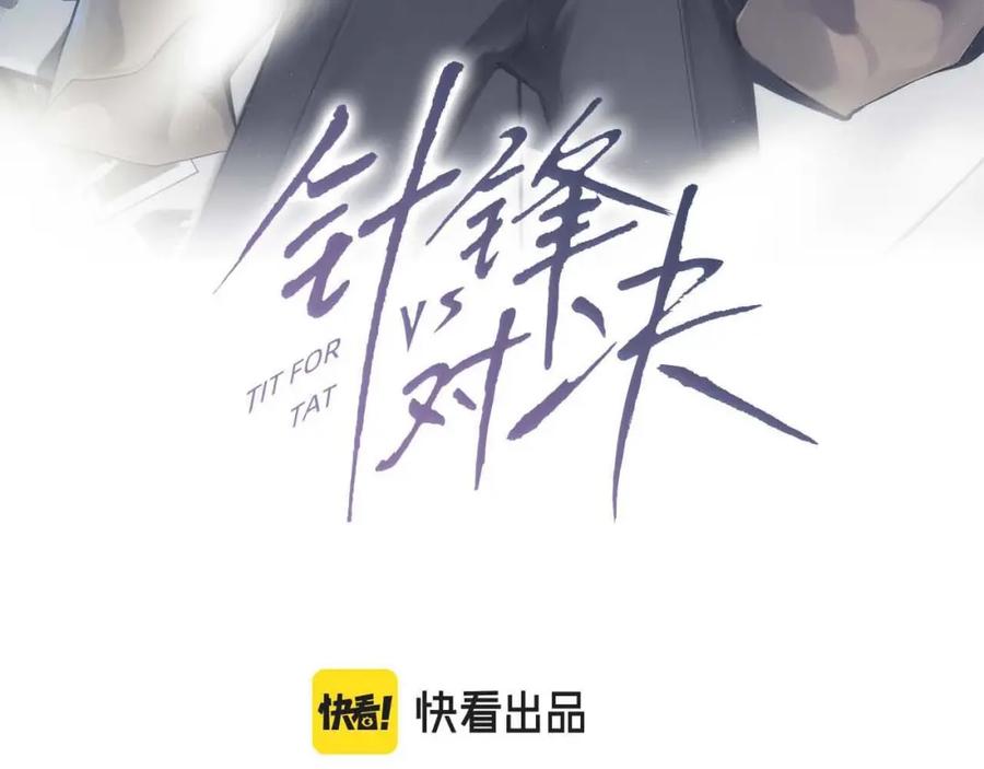 针锋对决 第2话 灌你嘴里 第11页
