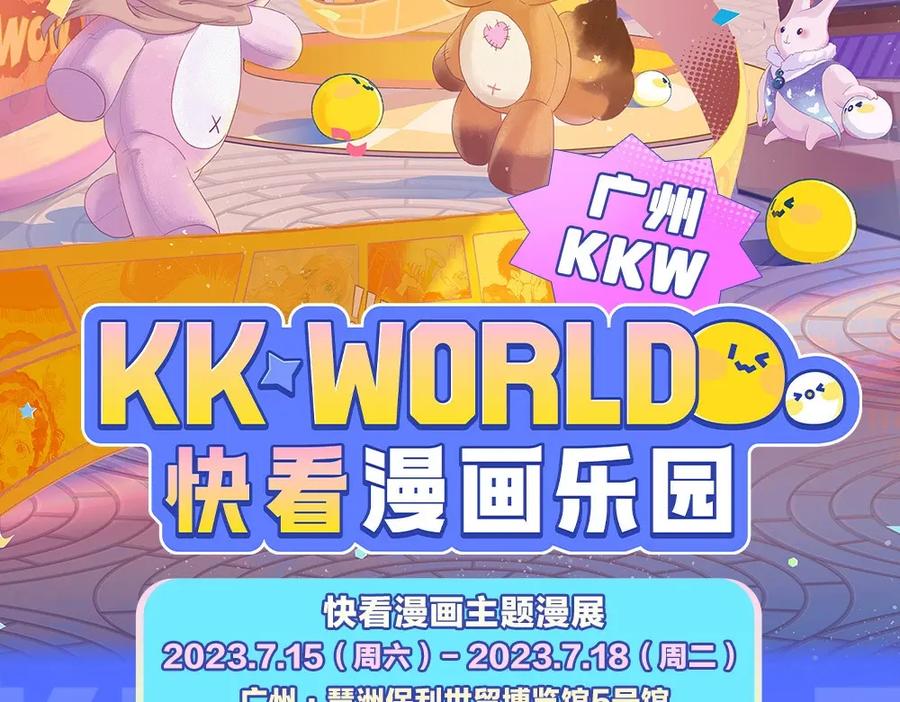 针锋对决 特别企划：kkworld展馆路透【北京&广州】 第10页