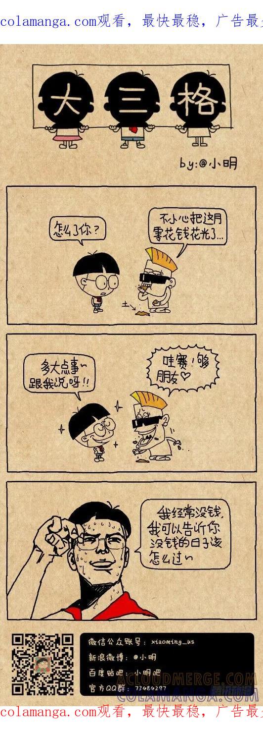 小明系列漫画 经验 第1页