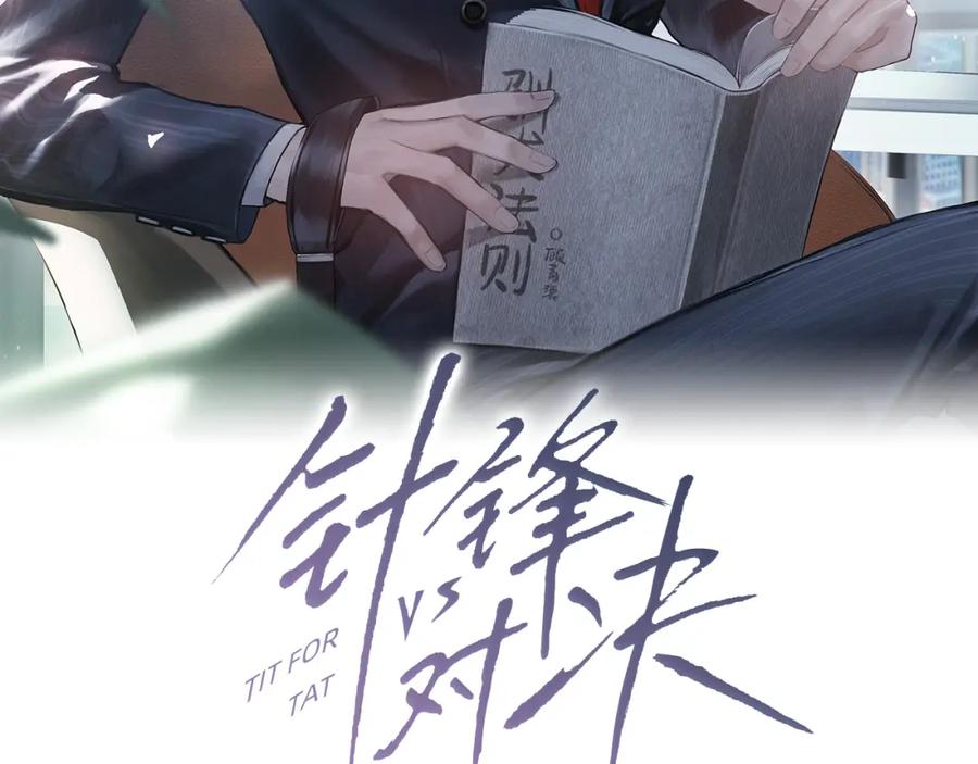 针锋对决 第6话 穿什么衣服都要管！ 第3页
