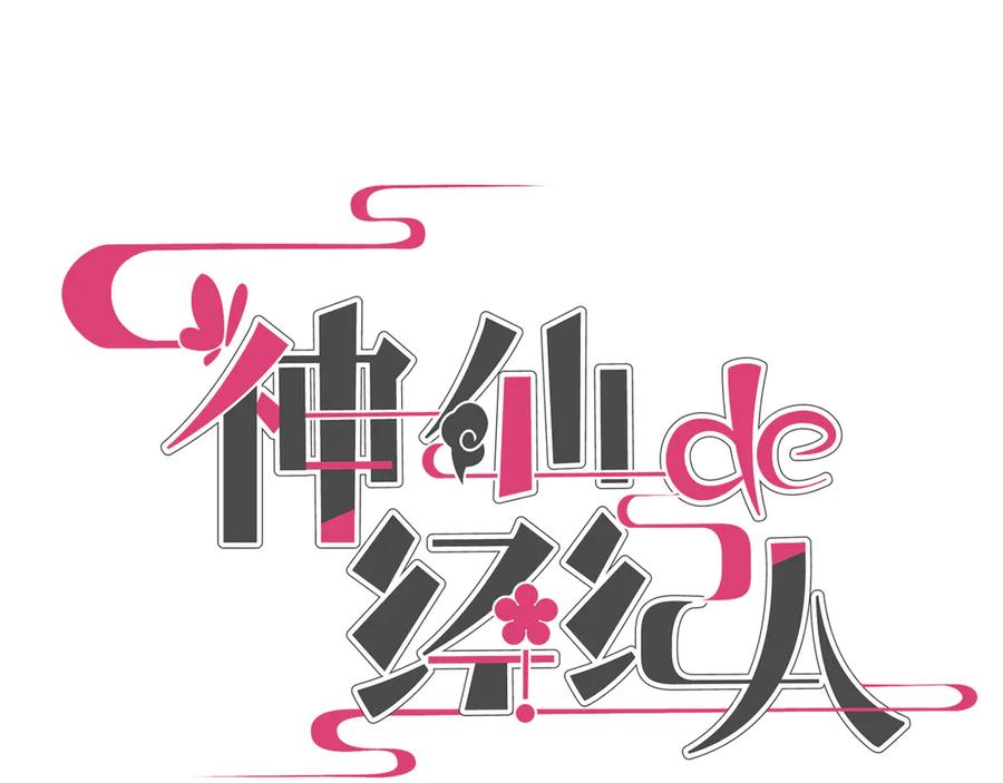 《神仙de经纪人》第30话 永恒梦境 第122页