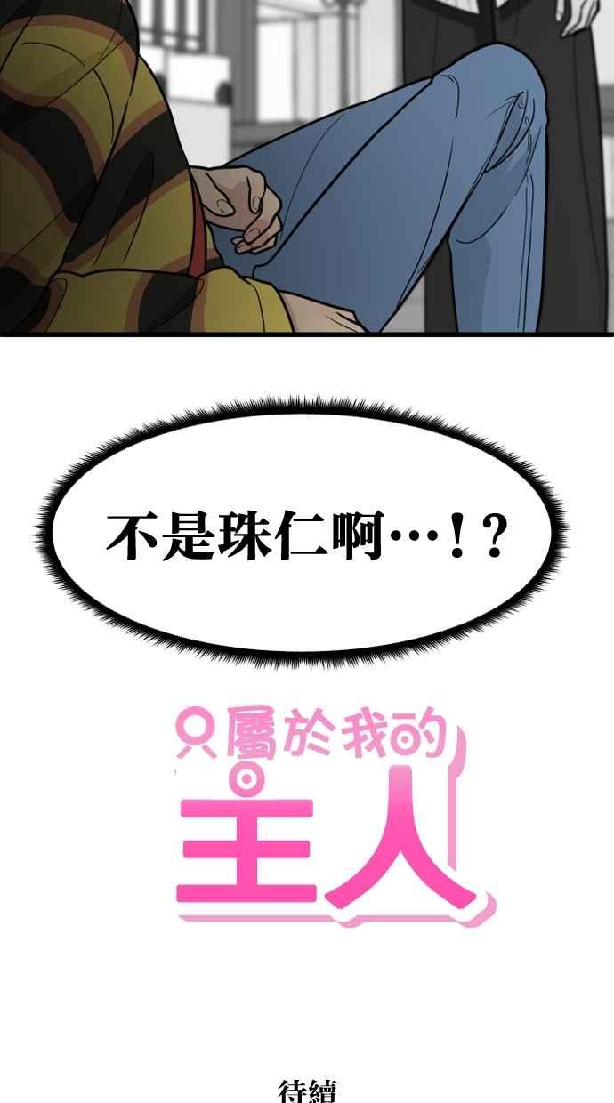《只属于我的主人》[第56话] 这不是…珠仁！ 第84页
