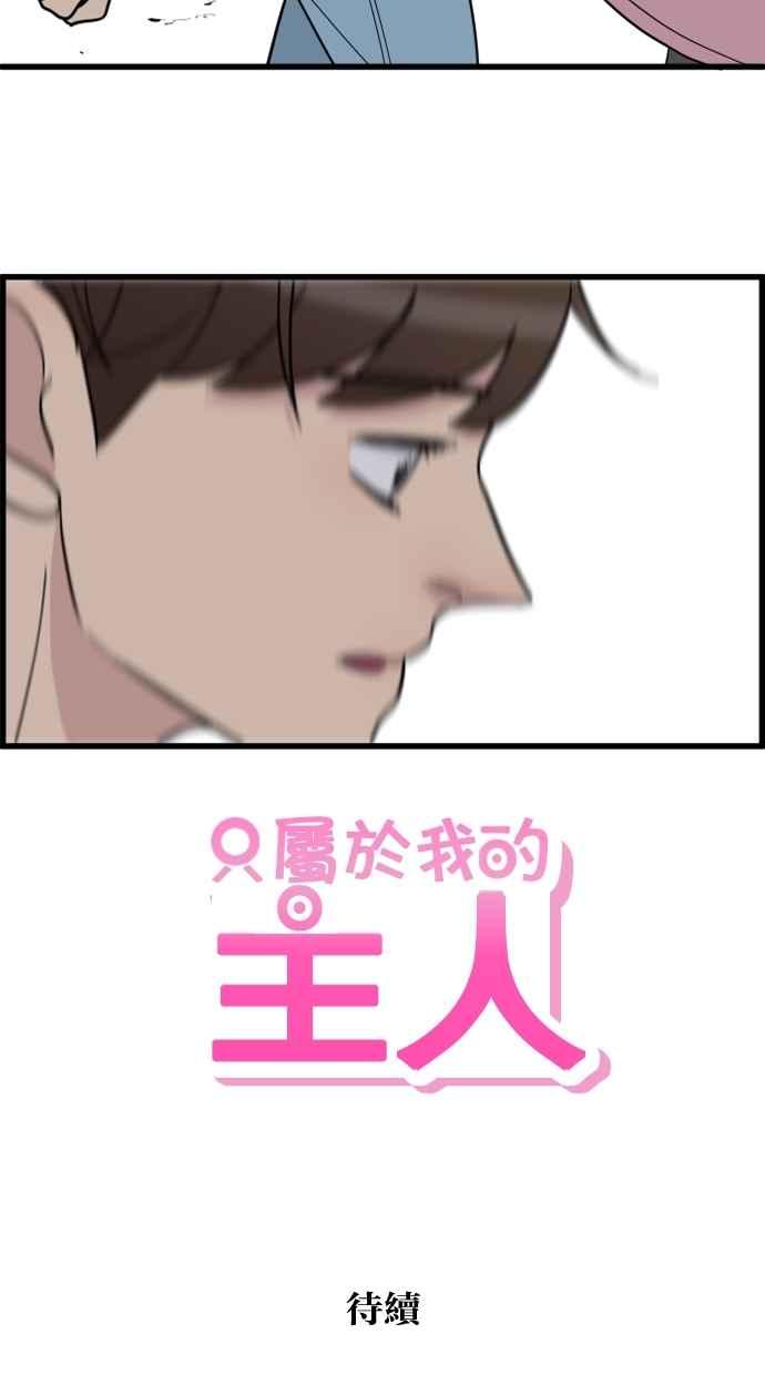 《只属于我的主人》[第57话] 你很可爱 第83页