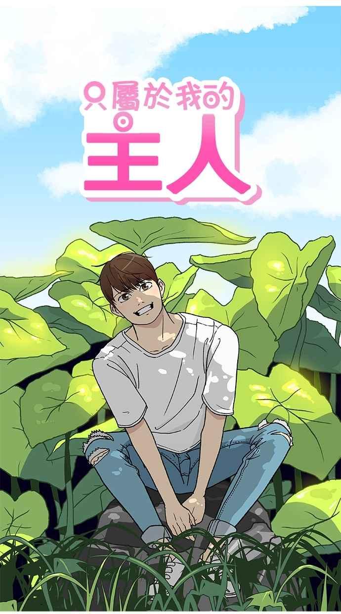 《只属于我的主人》[第58话] 会有我介入的位置吗？ 第14页