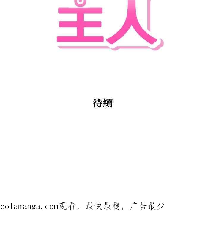 《只属于我的主人》[第58话] 会有我介入的位置吗？ 第71页