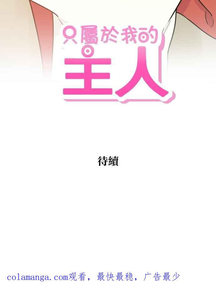 《只属于我的主人》[第60话] 再试一次 第63页