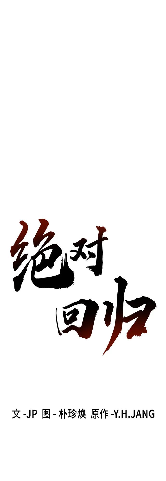 绝对回归 第59话 第2页