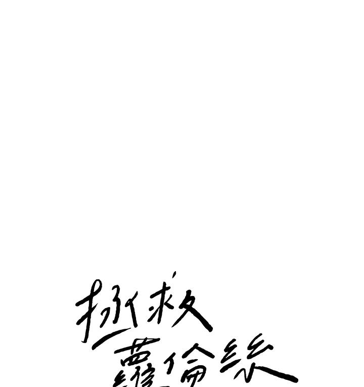 《拯救萝伦丝》第9话 第12页