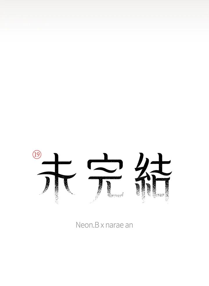 《未完结》第11话 第5页