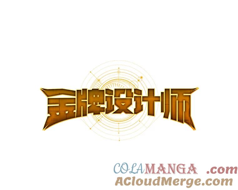 《金牌设计师》13.争取一次机会 第9页