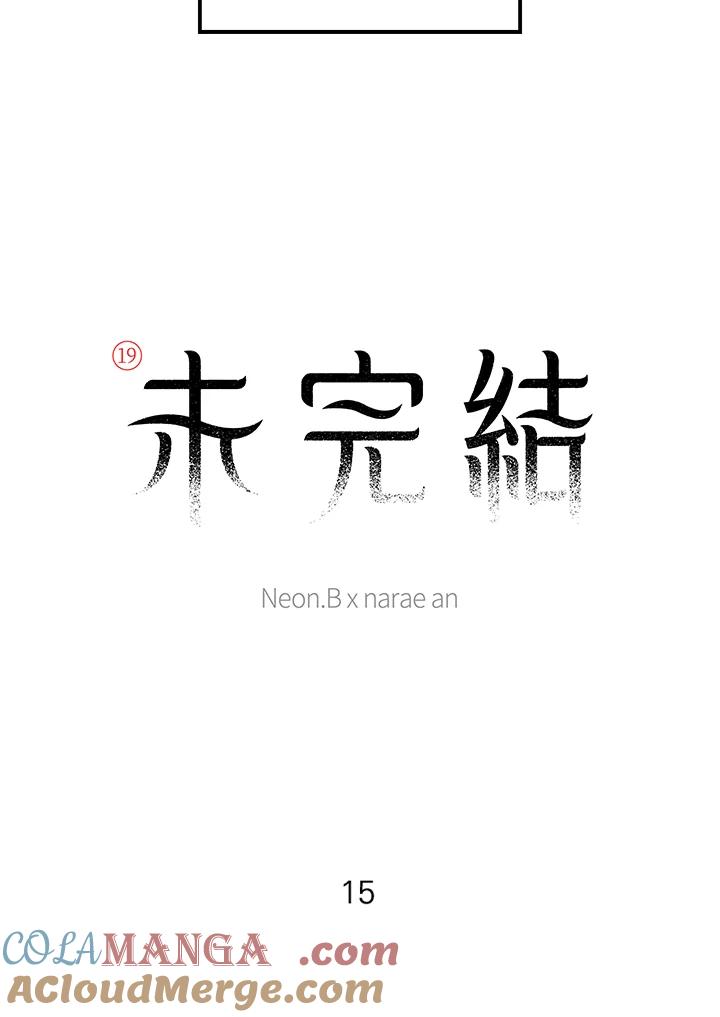 《未完结》第15话 第7页