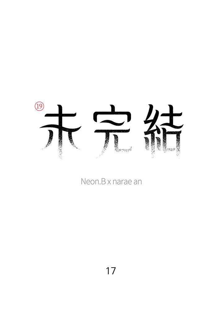 《未完结》第17话 第6页