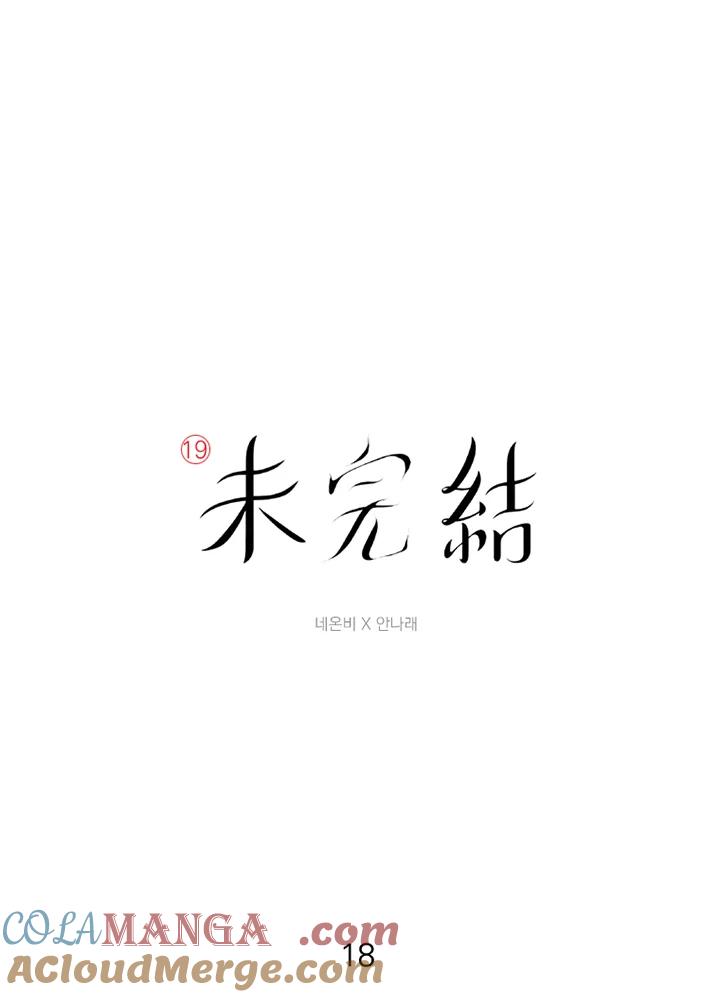 《未完结》第18话 第7页