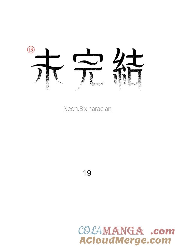 《未完结》第19话 第7页