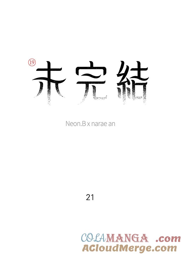 《未完结》第21话 第10页