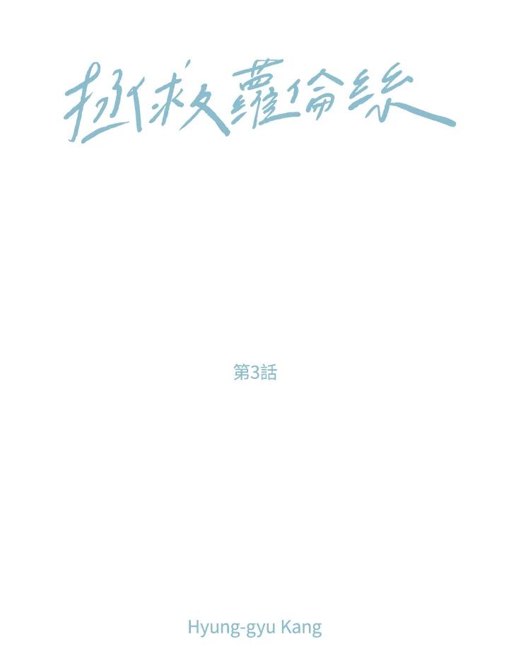 《拯救萝伦丝》第3话 第18页