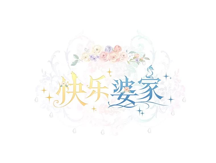 《快乐婆家》5.威风凛凛 第38页