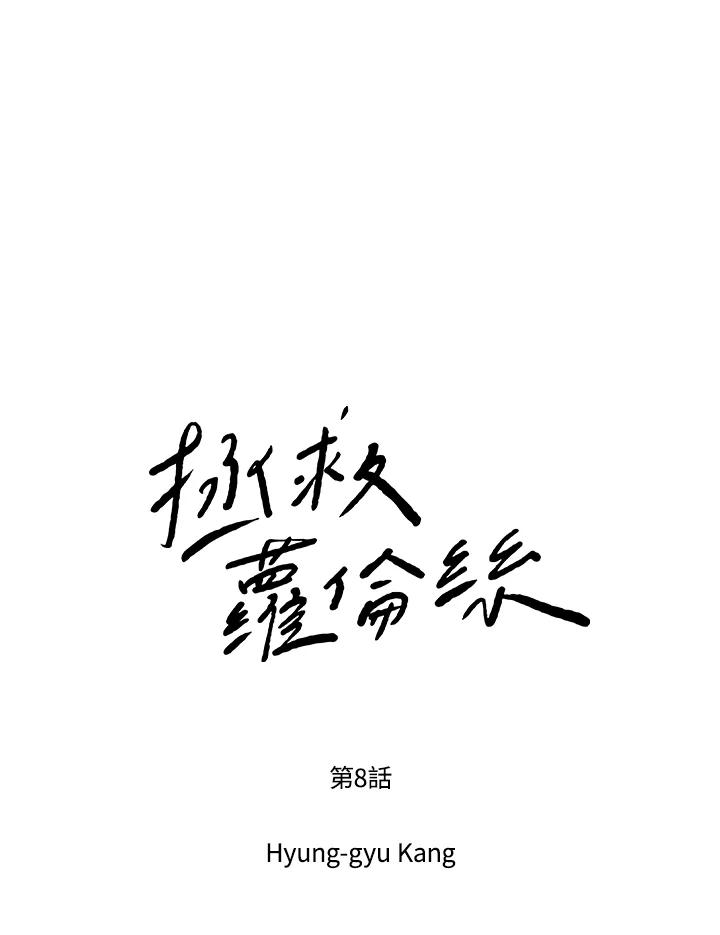 《拯救萝伦丝》第8话 第12页