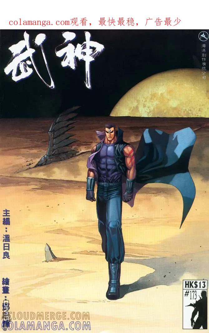 《武神》第173卷 第1页