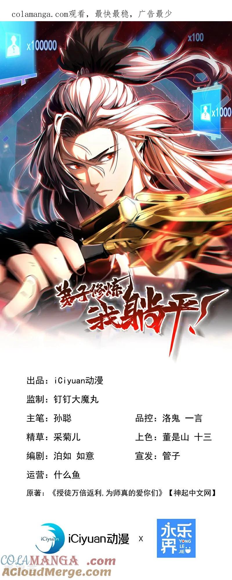 弟子修炼，我躺平！ 第158话 不自量力 第1页