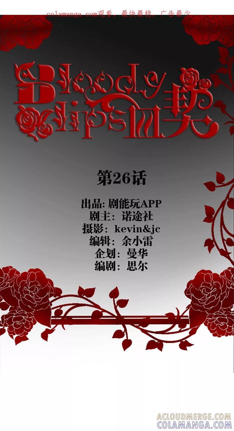 《bloody-lips 血契》第26话 第1页