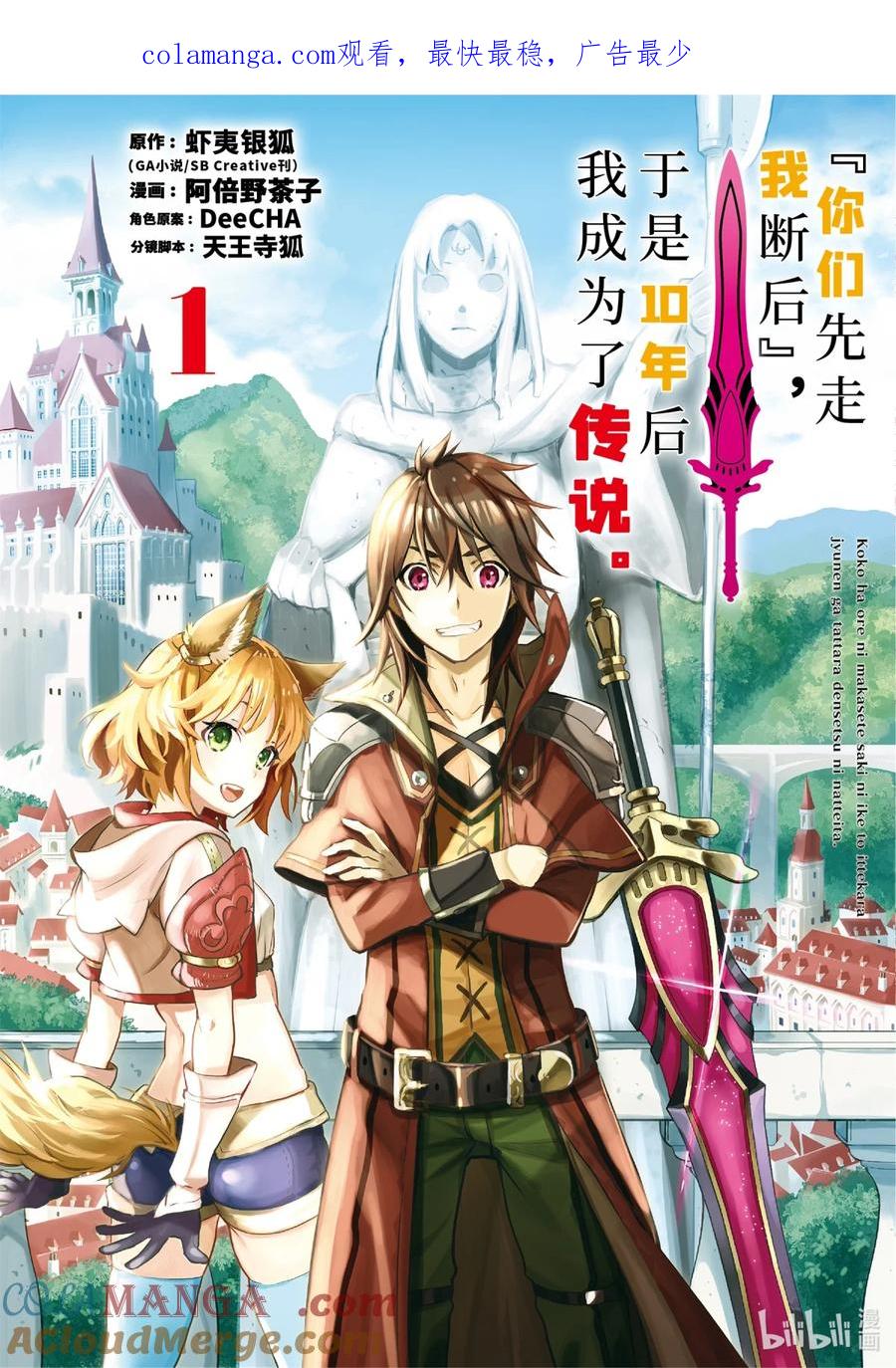 《『你们先走我断后』，于是10年后我成为了传说》1-1 第1话① 第1页