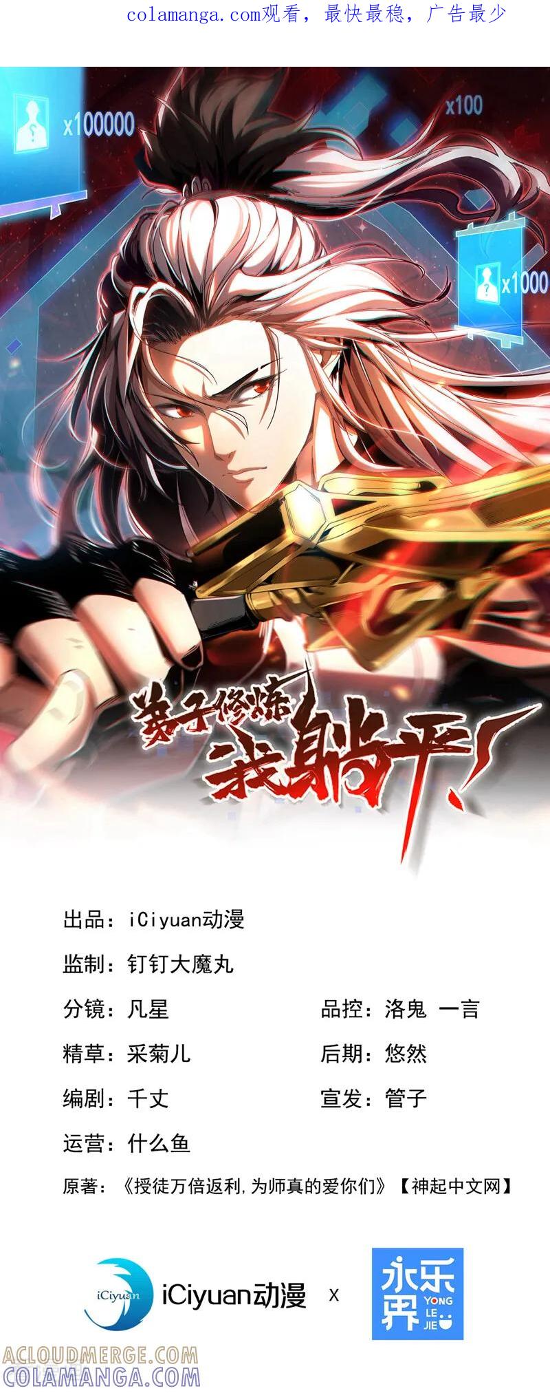 弟子修炼，我躺平！ 第200话 它就是个笑话！ 第1页