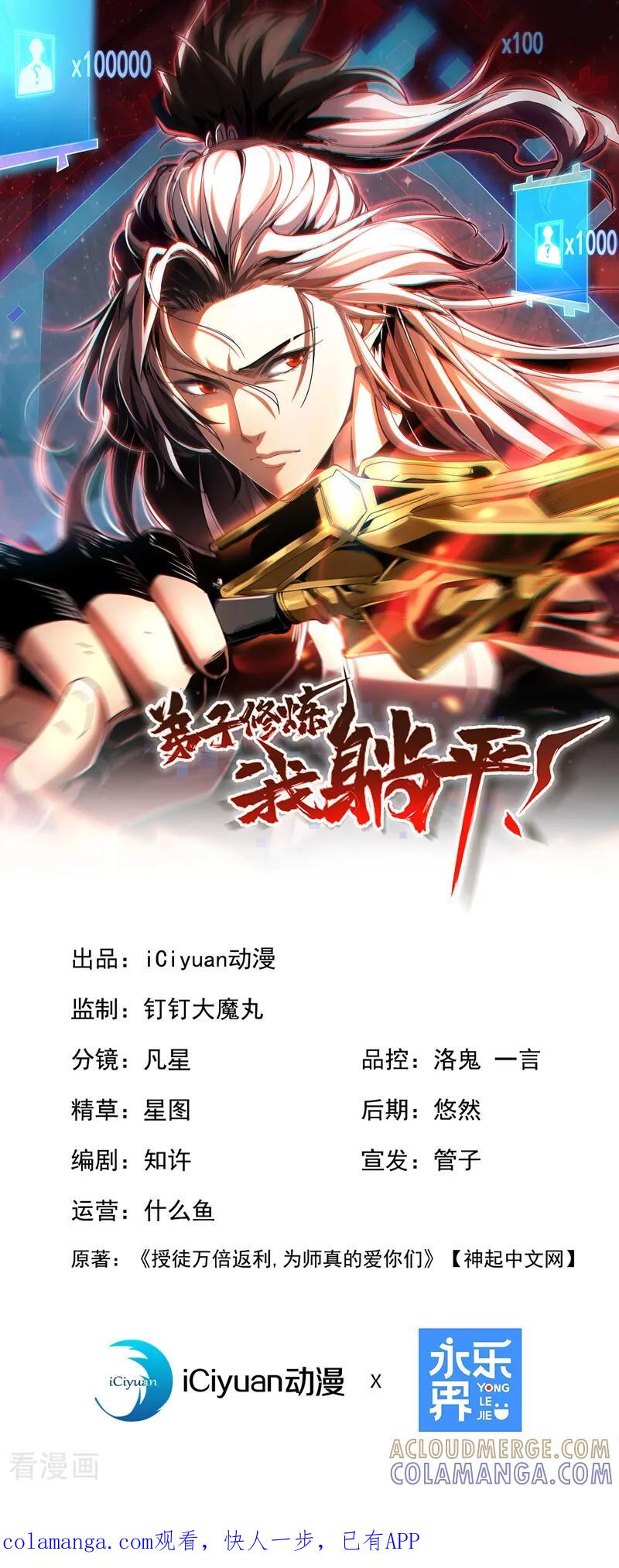 弟子修炼，我躺平！ 第218话 亮兵器吧！ 第1页