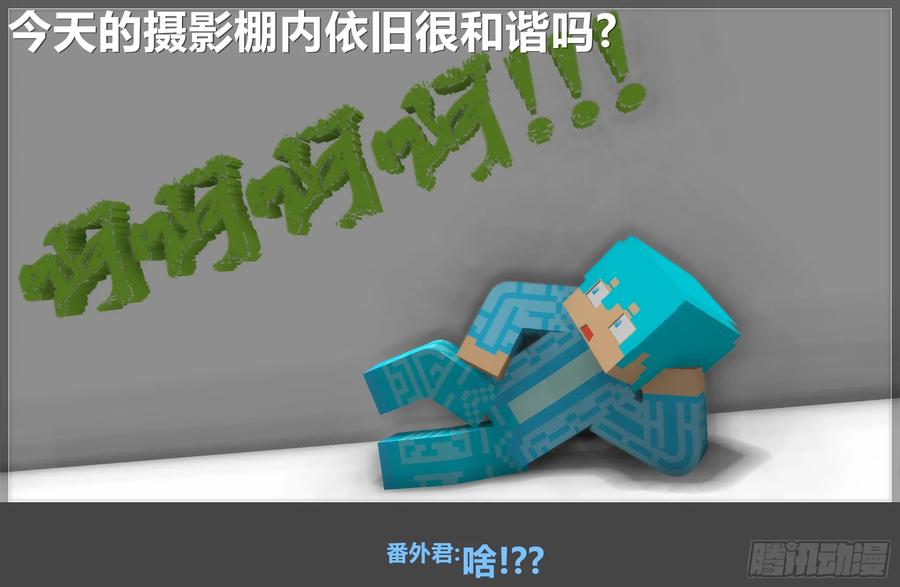 《我的世界：晨曦传记番外》摄影棚日常10 第2页