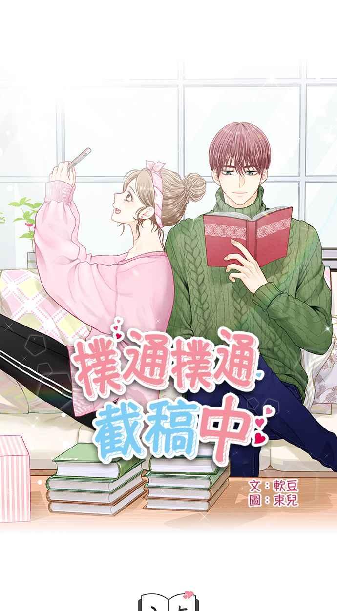 《扑通扑通截稿中》第25话 第6页