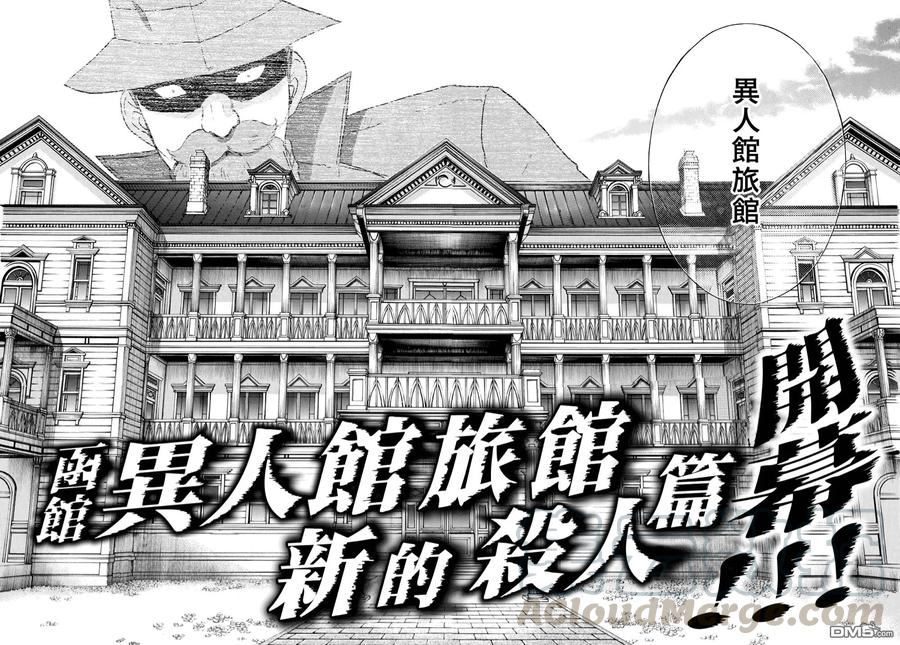 金田一37岁事件簿 - 40 再次来到异人馆旅馆 - 第13张图