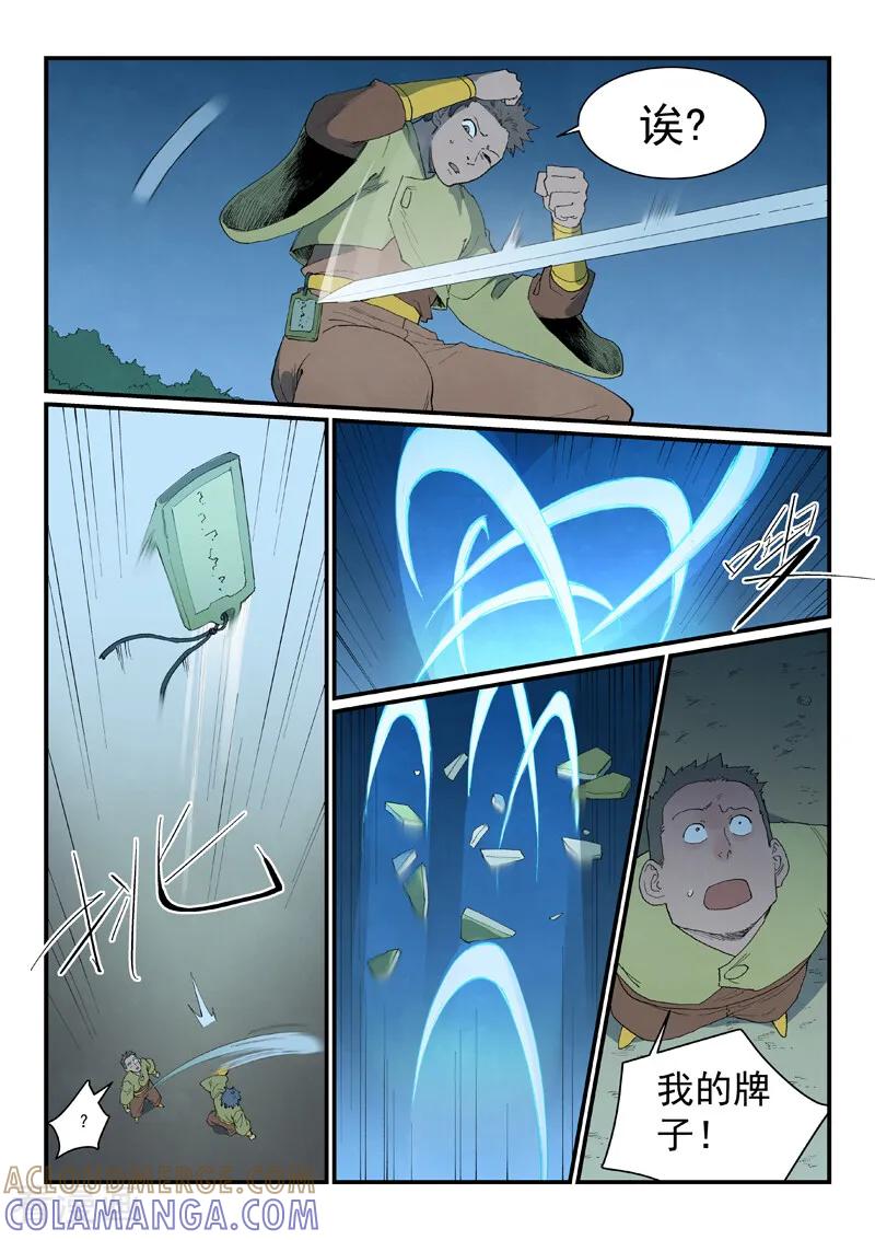 《星武神诀》第876话 第9页