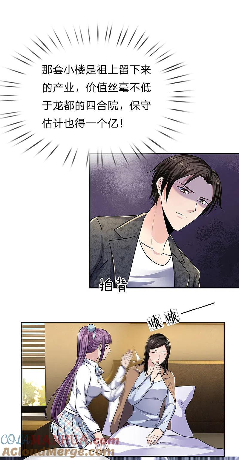 镇国主宰 第41话 落魄的小姨 第6页