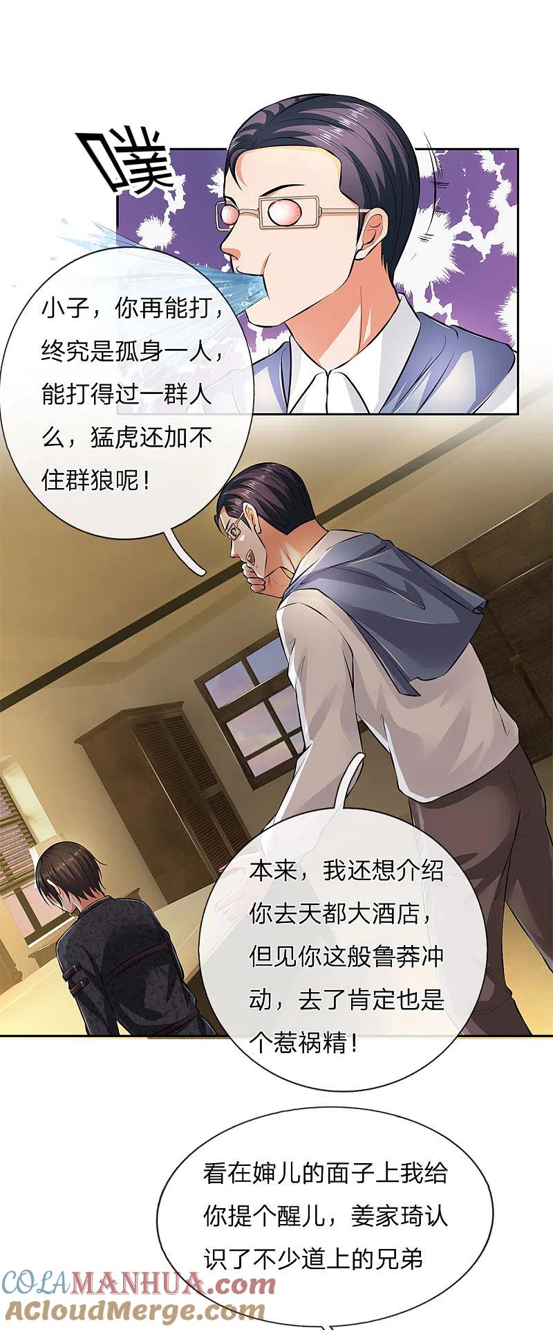 镇国主宰 第45话 心胸狭窄的姜家琦 第5页