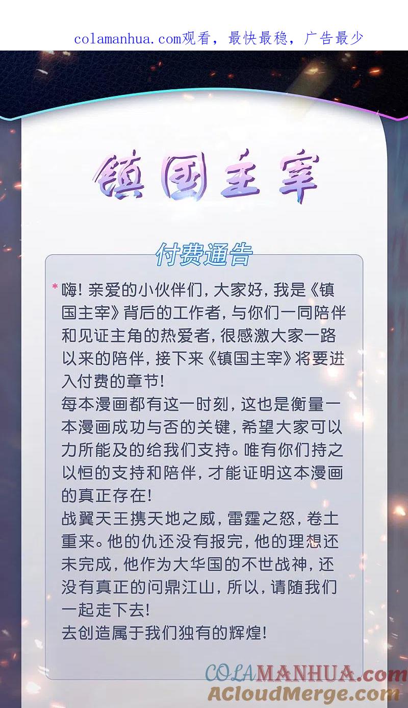 镇国主宰 付费公告 第1页