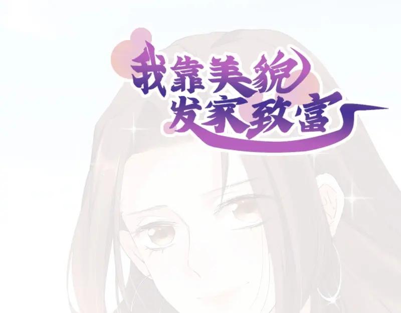 《我靠美貌发家致富》09.我来帮你赚钱吧！ 第172页