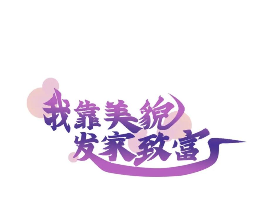 《我靠美貌发家致富》09.我来帮你赚钱吧！ 第16页