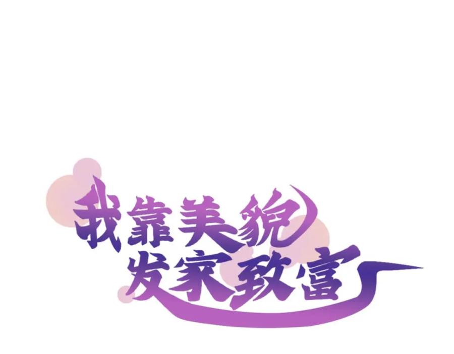 《我靠美貌发家致富》12.“奸商”？ 第12页