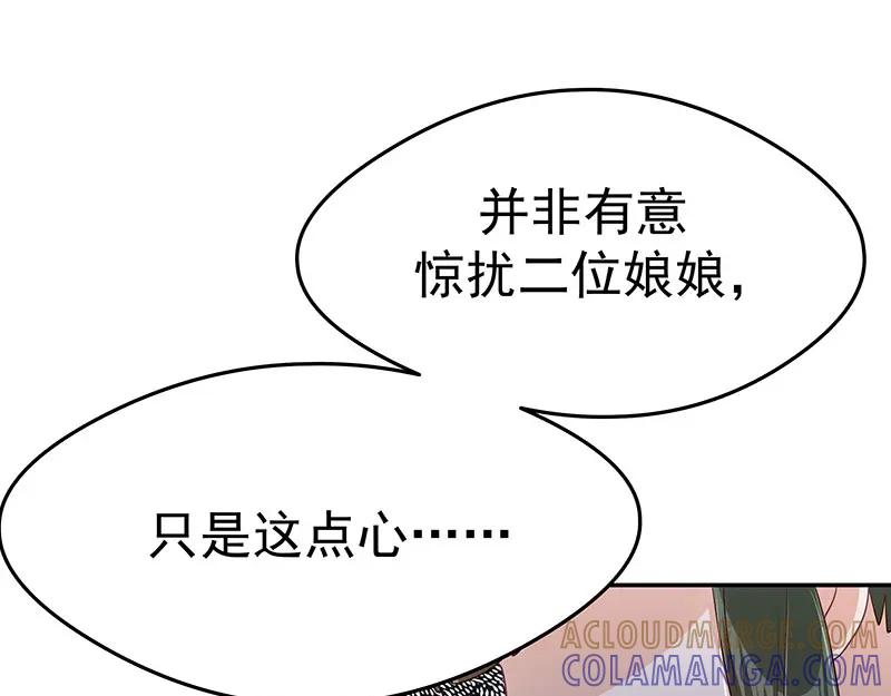 《我靠美貌发家致富》14. 茶点有问题？！ 第73页