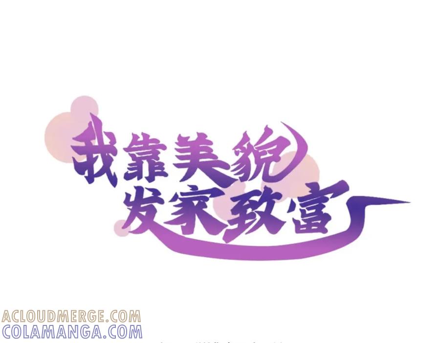 《我靠美貌发家致富》19.乖乖呆在我身边 第21页