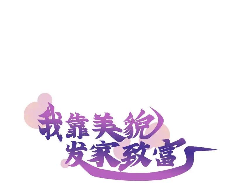 《我靠美貌发家致富》21.二十万两！ 第19页