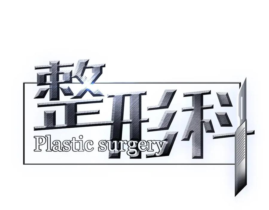 《整形科》27 这一周被我承包了 第15页