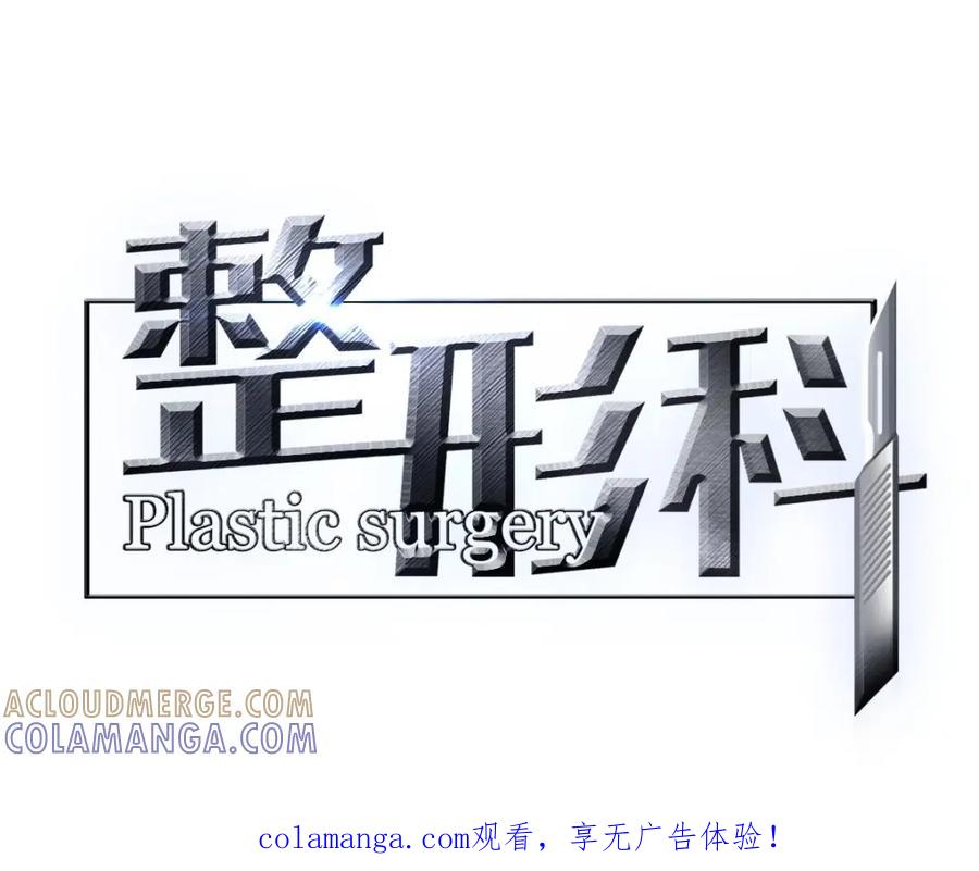 《整形科》4 回归故乡 第1页