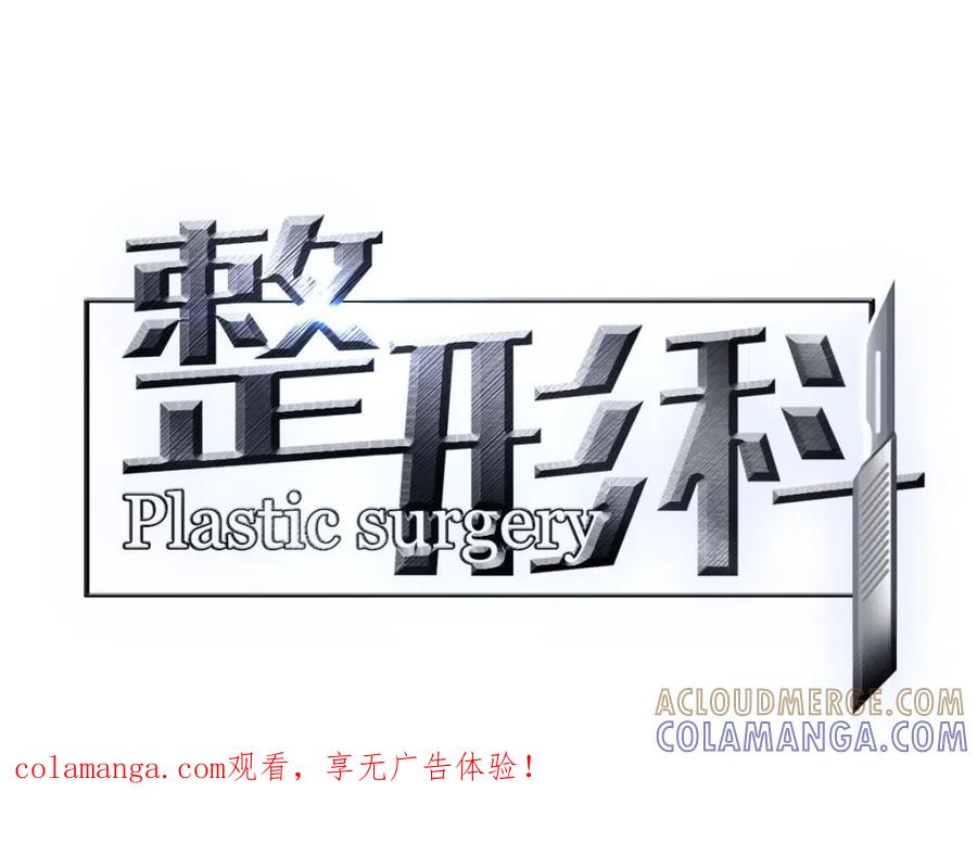 《整形科》5 车祸幸存者？ 第1页